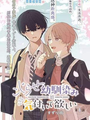 こじらせ幼馴染みは気付いて欲しい 别扭的青梅竹马想要被察觉